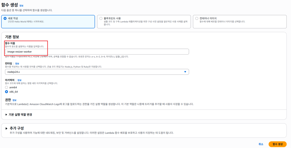 Lambda 함수 생성