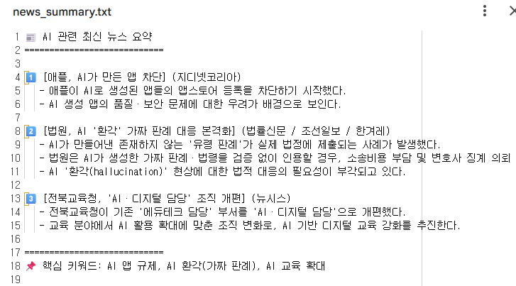 AI 에이전트 실행시 저장 news_summary.txt 이미지