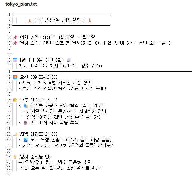 AI 에이전트 실행시 저장 tokyo_plan.txt 이미지