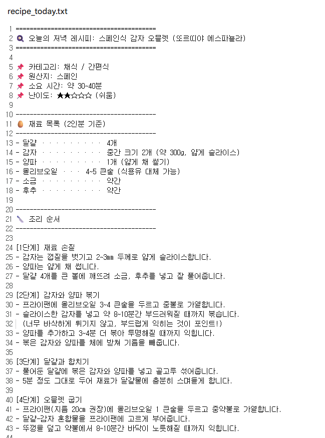 AI 에이전트 실행시 저장 recipe_today.txt 이미지